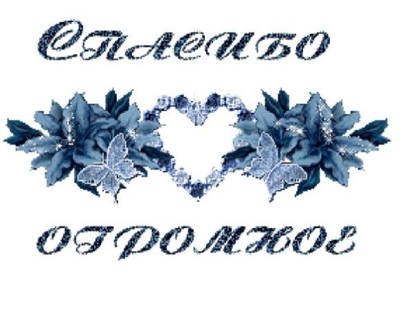 Стикеры спасибо дорогая