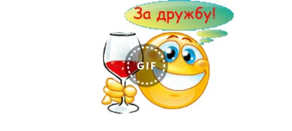 Смайлик выпьем за дружбу