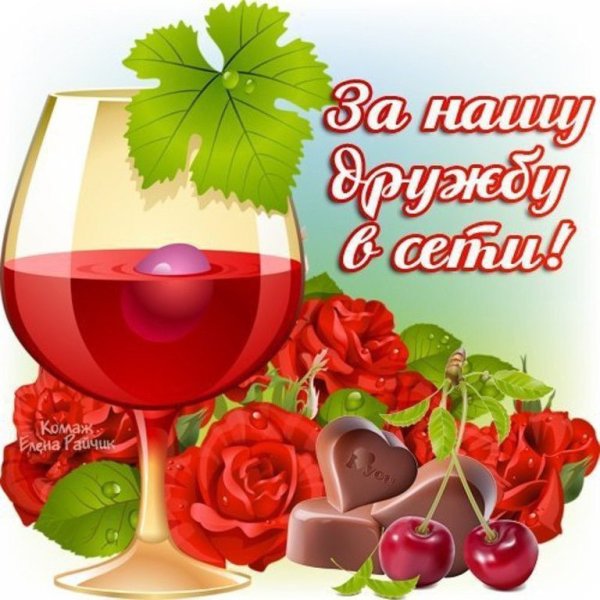 За дружбу