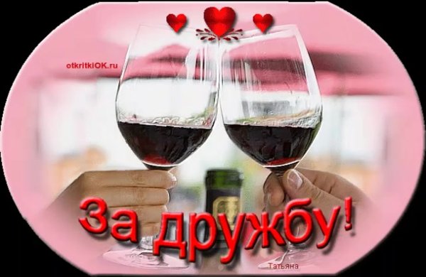 За нас подруга