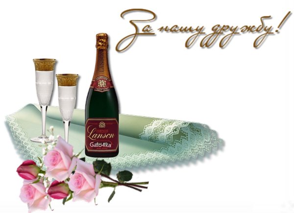 Открытки тост за дружбу