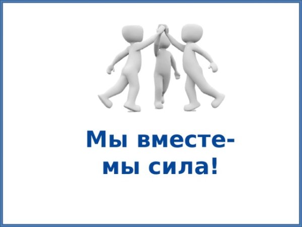 Надпись вместе мы сила
