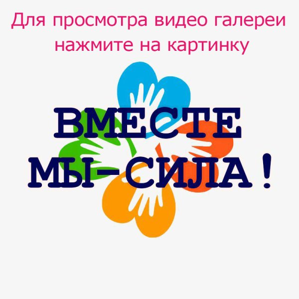 Вместе мы сила