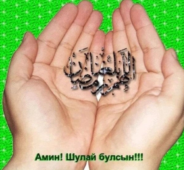 Аминь мусульманские