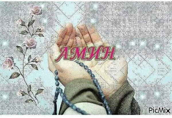 Надпись аминь