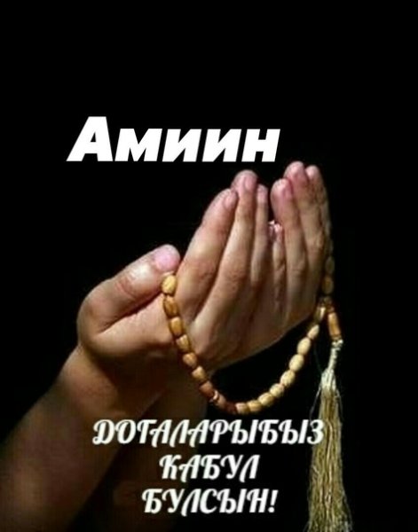 Аминь мусульманские