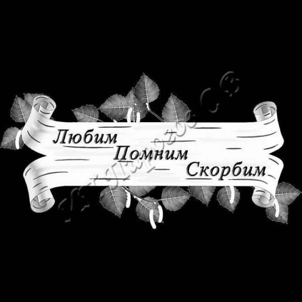 Помним любим скорбим