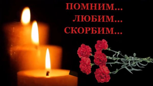 Припомним любим скорбим