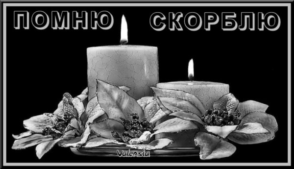 Светлая память