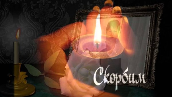 Помним скорбим картинки