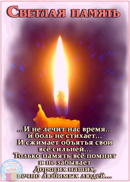 Свеча светлая память