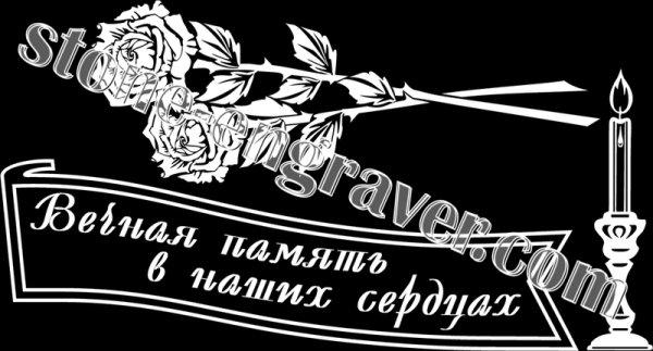 Помним любим скорбим на памятнике