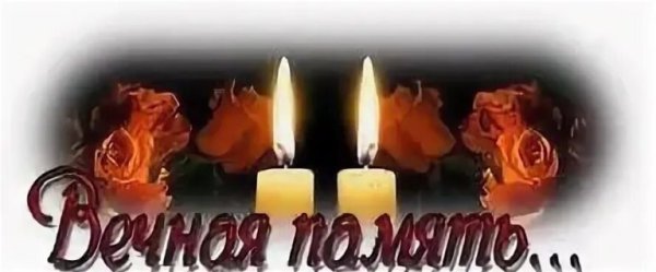 Надпись Вечная память