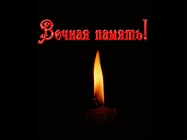 Вечная память бабушке