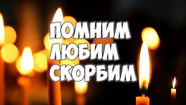 Помним любим кортавим,