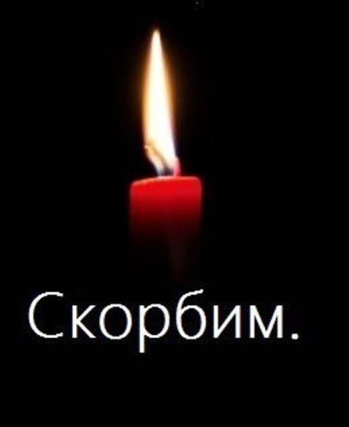 Свеча памяти скорбим