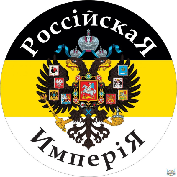 Имперский флаг Российской империи