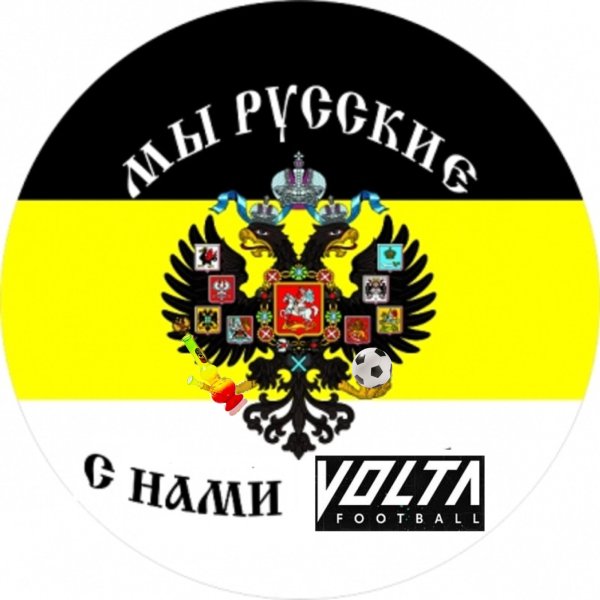 Имперский флаг мы русские с нами Бог