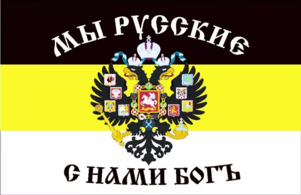 Флаг Российской империи с нами Бог