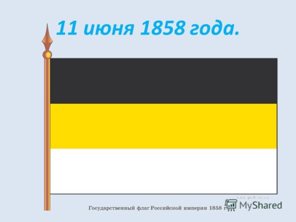 Флаг Российской империи 1858