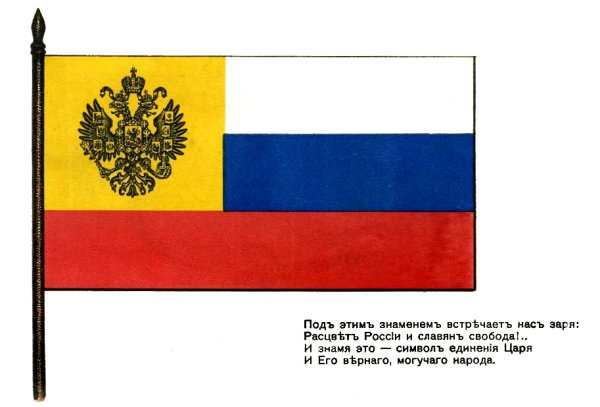 Флаг Российской империи при Николае 2