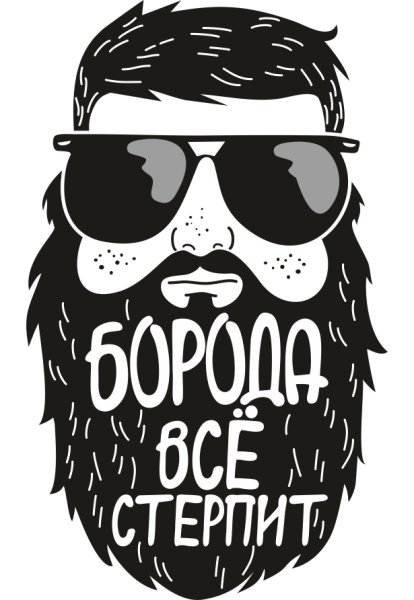 Надпись борода