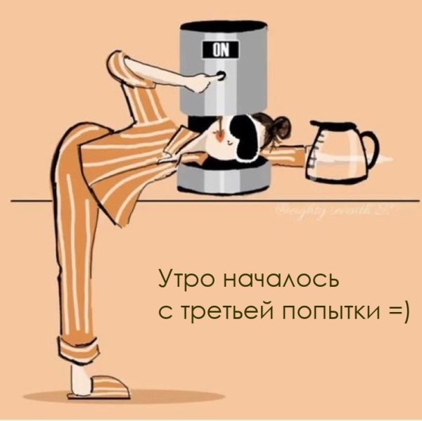 Утренний кофе юмор