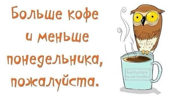 Понедельник кофе