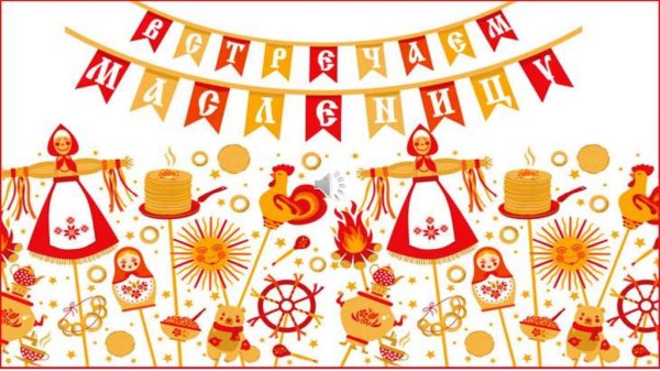 Символы Масленицы