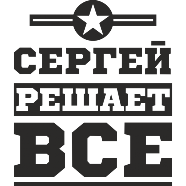 Сергей решает все надпись