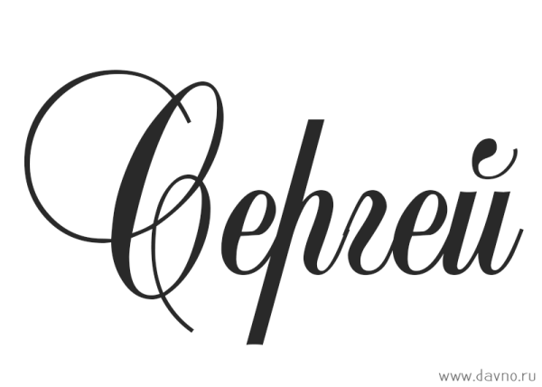 Имя Сергей