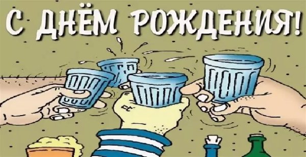 Серёга с днём рождения прикольные поздравления