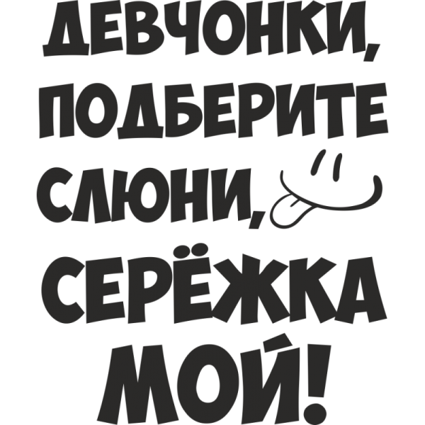 Девчонки надпись