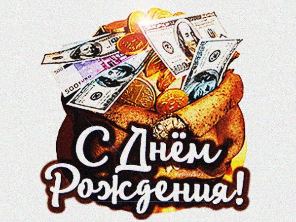 С днем рождения деньги