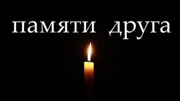 Вечная память