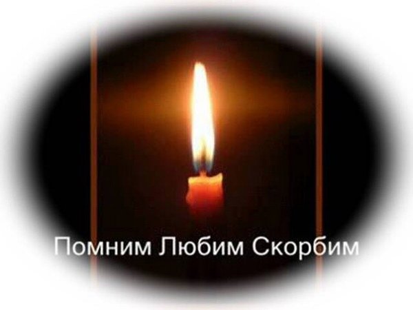 Светлая память