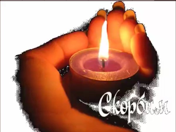 Искренние соболезнования