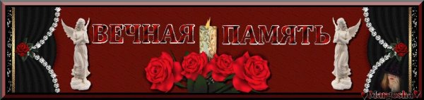 Вечная память