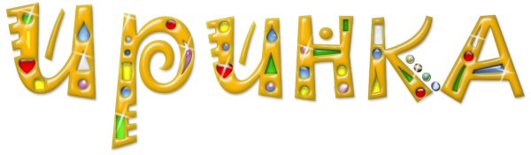 Ирочка надпись