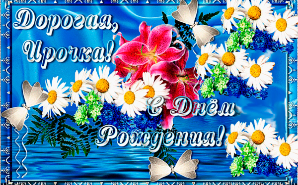 С днём рождения Ирина