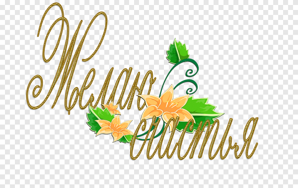 Пожелания на прозрачном фоне