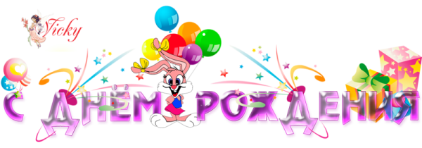 С днем рождения надпись детская