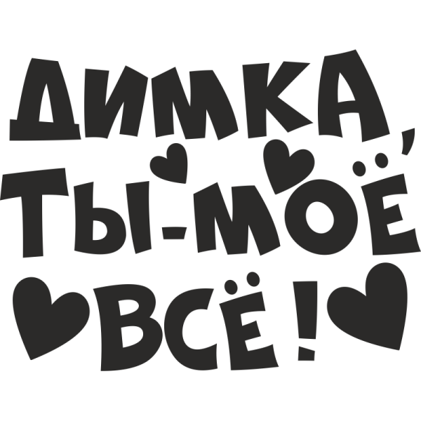 Любимому мужу