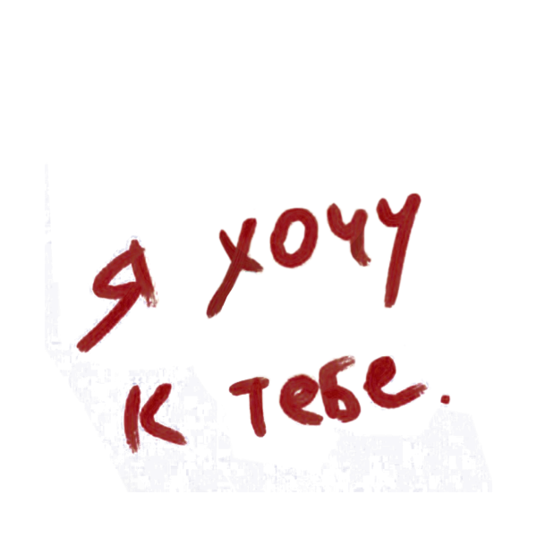 Скучаю по тебе надпись