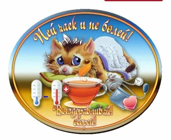 Выздоравливай скорее