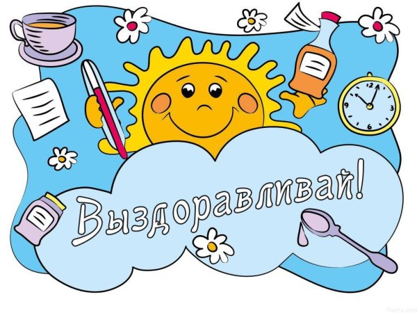 Рисунок в больницу с выздоровлением