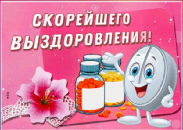 Скорейшего выздоровления