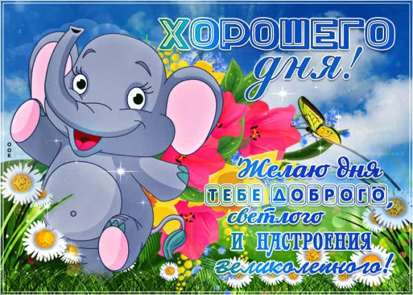 Солнечного дня и отличного настроени