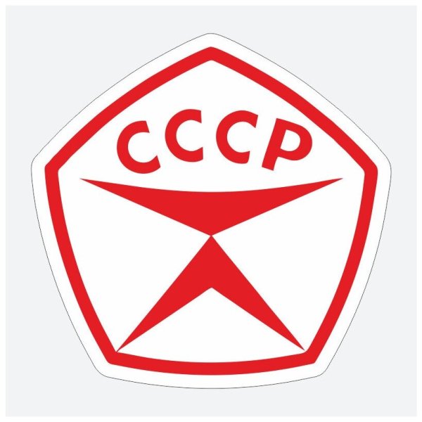 Рожден в СССР принт