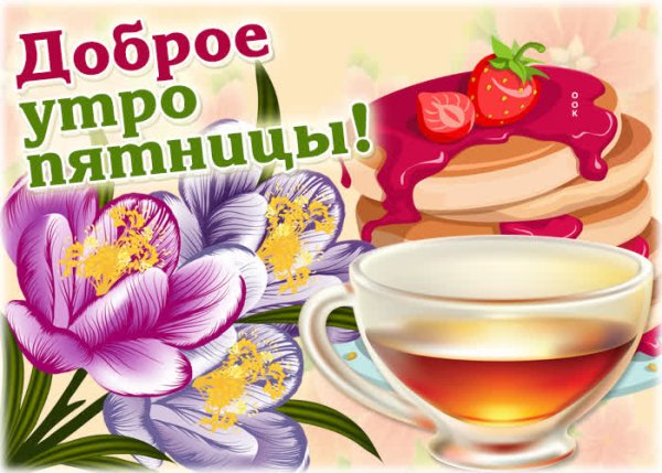 Стикеры с добрым утром пятница